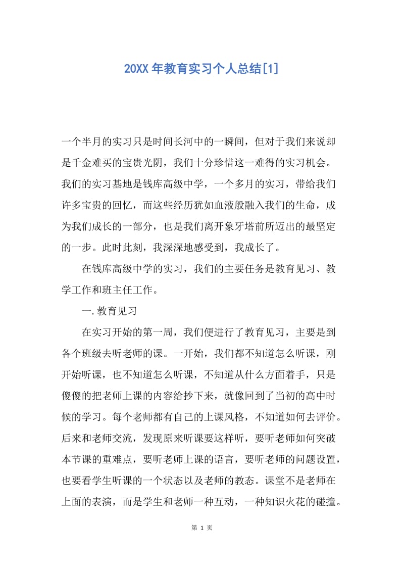 【工作总结】20XX年教育实习个人总结[1].docx_第1页