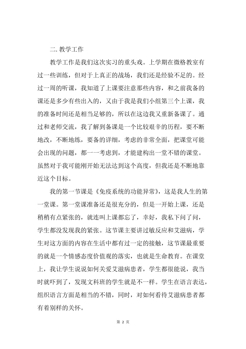 【工作总结】20XX年教育实习个人总结[1].docx_第2页