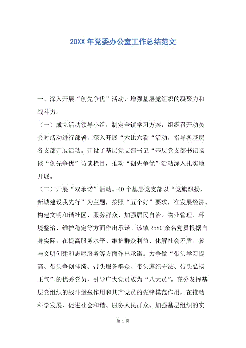 【工作总结】20XX年党委办公室工作总结范文_1.docx