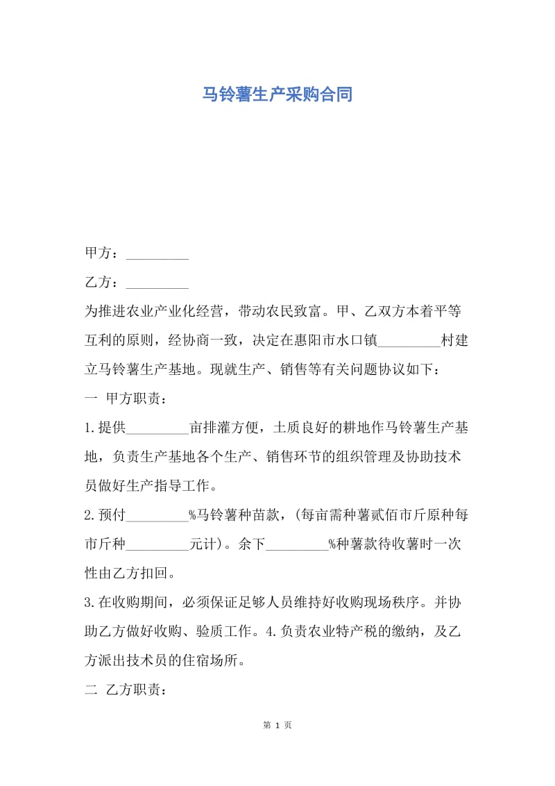 【合同范文】马铃薯生产采购合同.docx_第1页