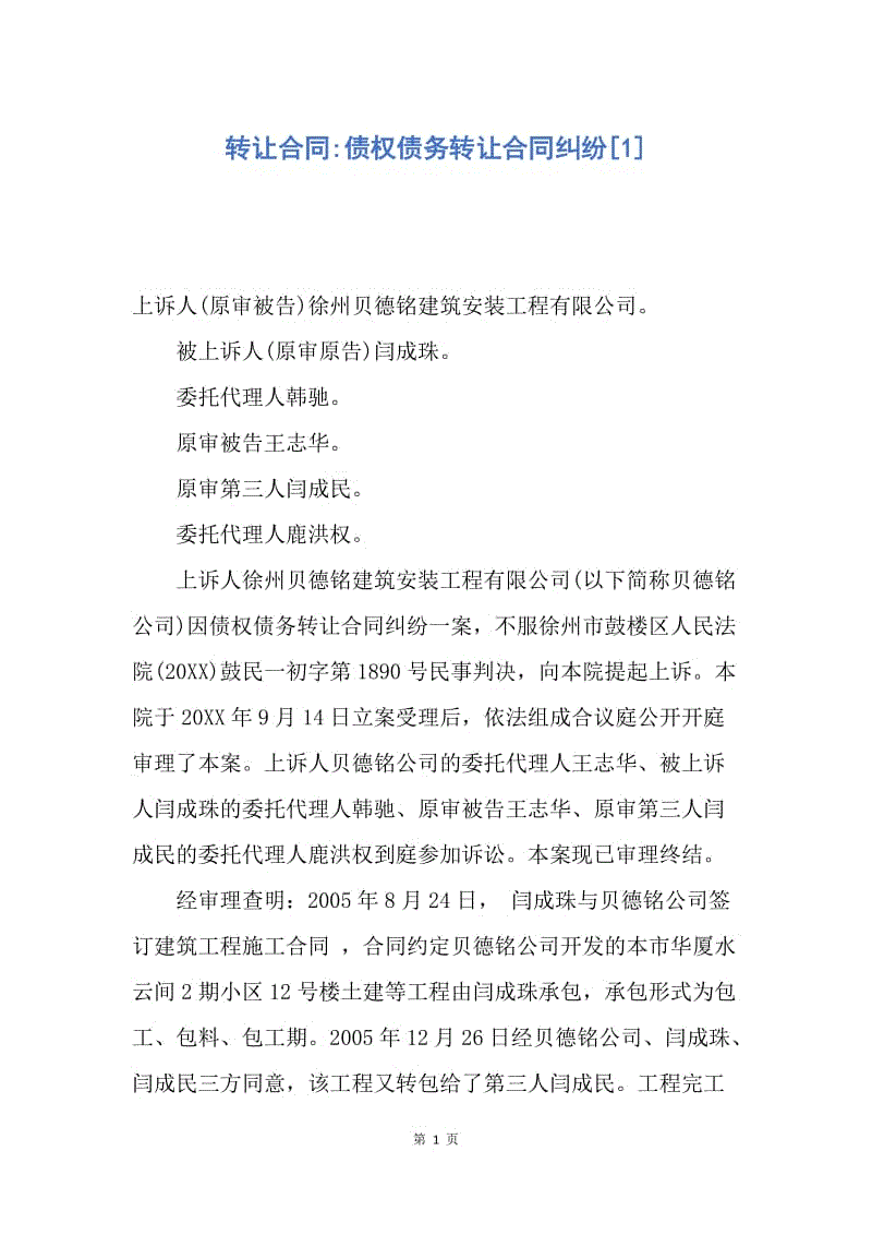 【合同范文】转让合同-债权债务转让合同纠纷[1].docx