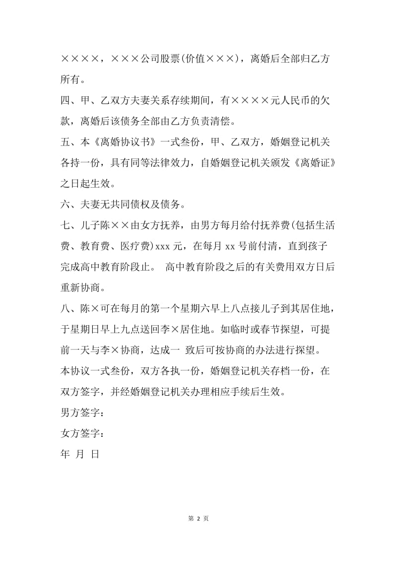 【合同范文】离婚协议书范本20XX_5.docx_第2页