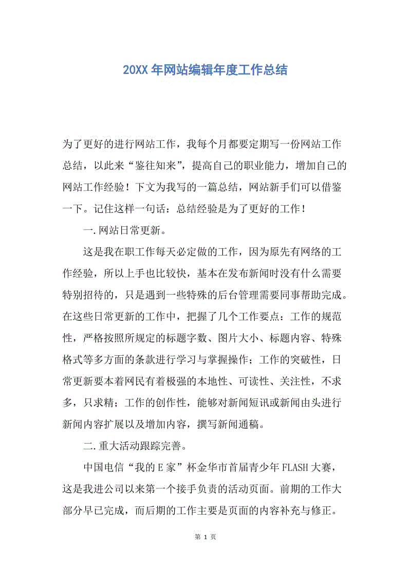 【工作总结】20XX年网站编辑年度工作总结.docx