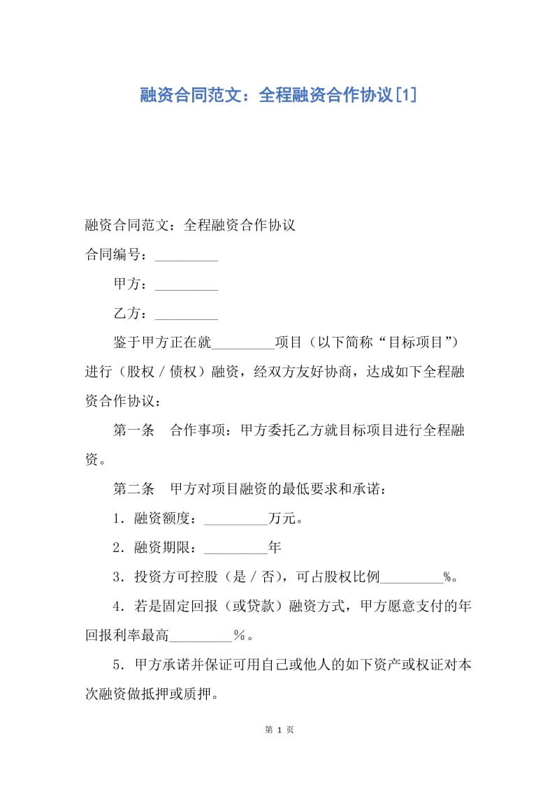 【合同范文】融资合同范文：全程融资合作协议[1].docx_第1页