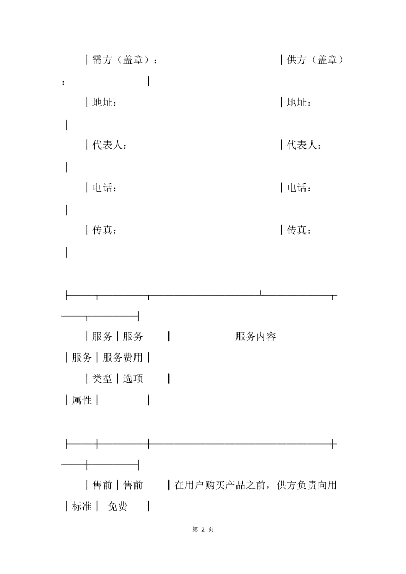 【合同范文】系统维护服务合约范文[1].docx_第2页