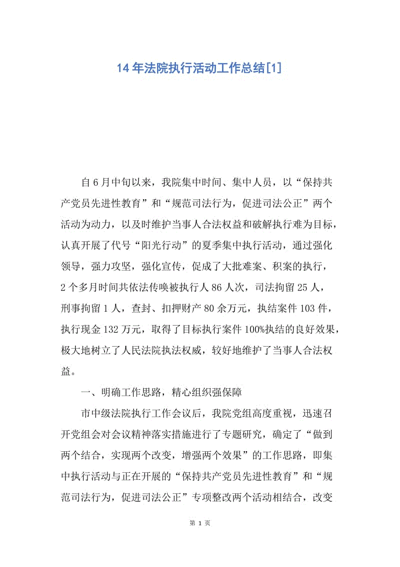 【工作总结】14年法院执行活动工作总结[1].docx