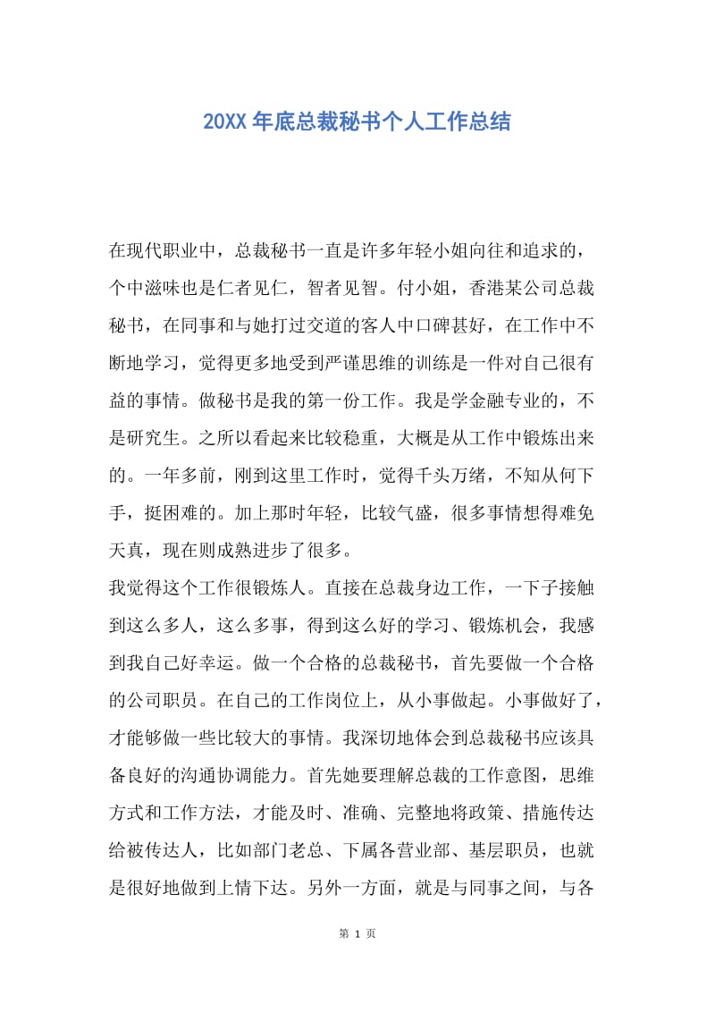 【工作总结】20XX年底总裁秘书个人工作总结.docx_第1页