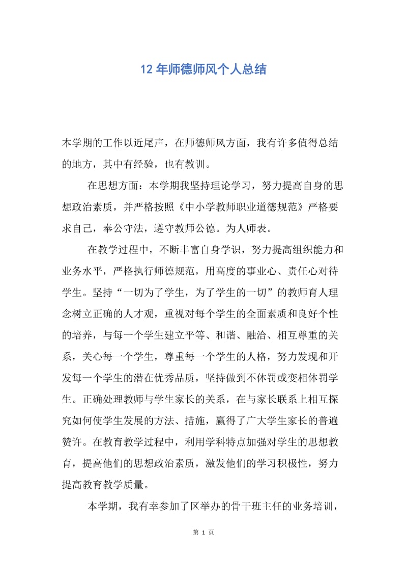 【工作总结】12年师德师风个人总结.docx_第1页