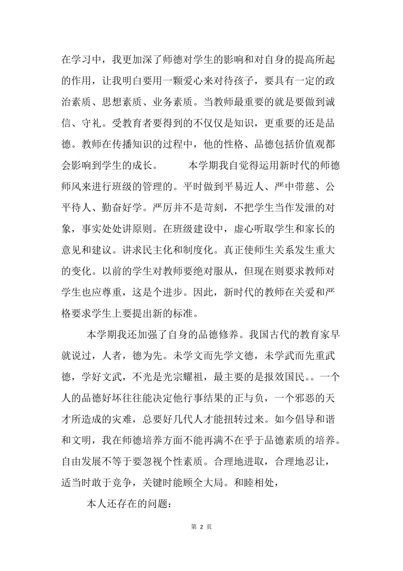 【工作总结】12年师德师风个人总结.docx_第2页