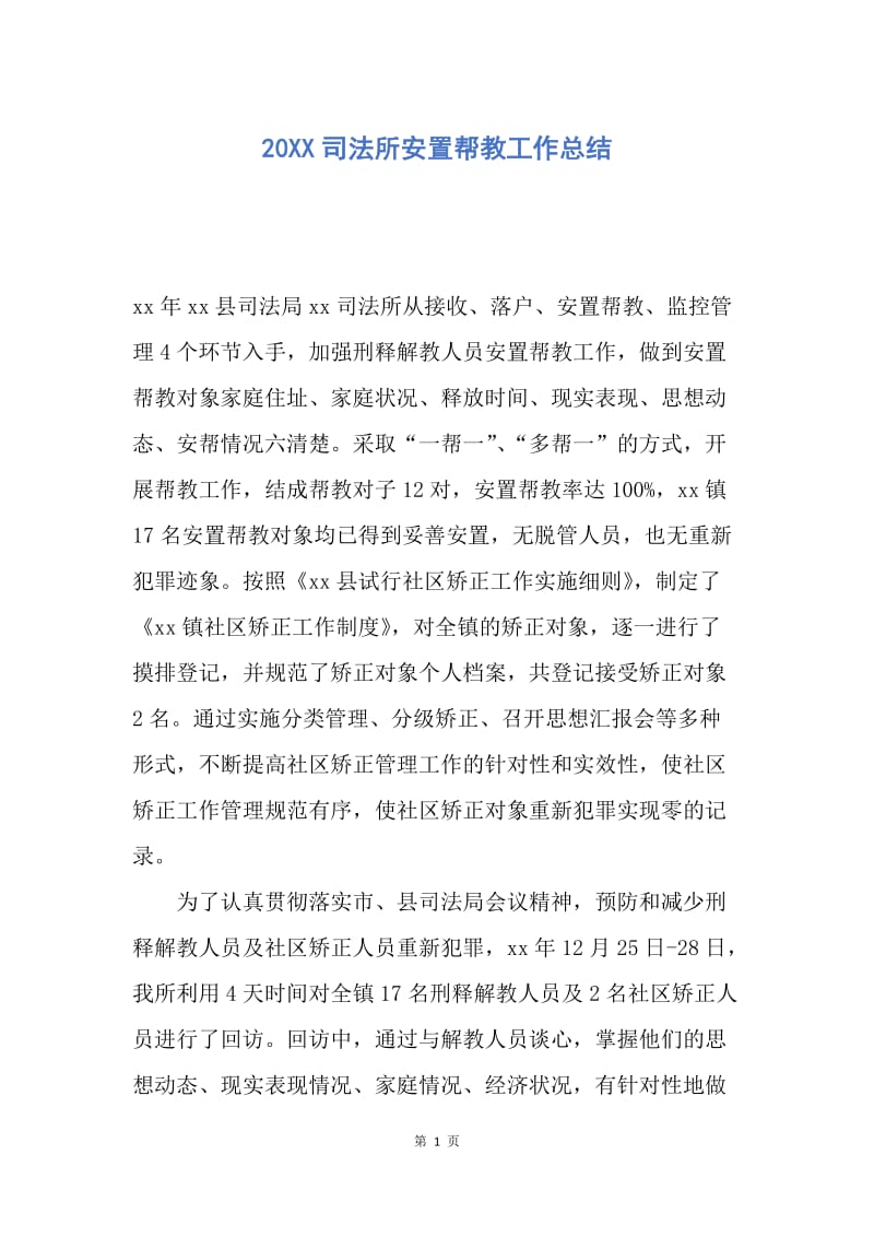 【工作总结】20XX司法所安置帮教工作总结.docx_第1页