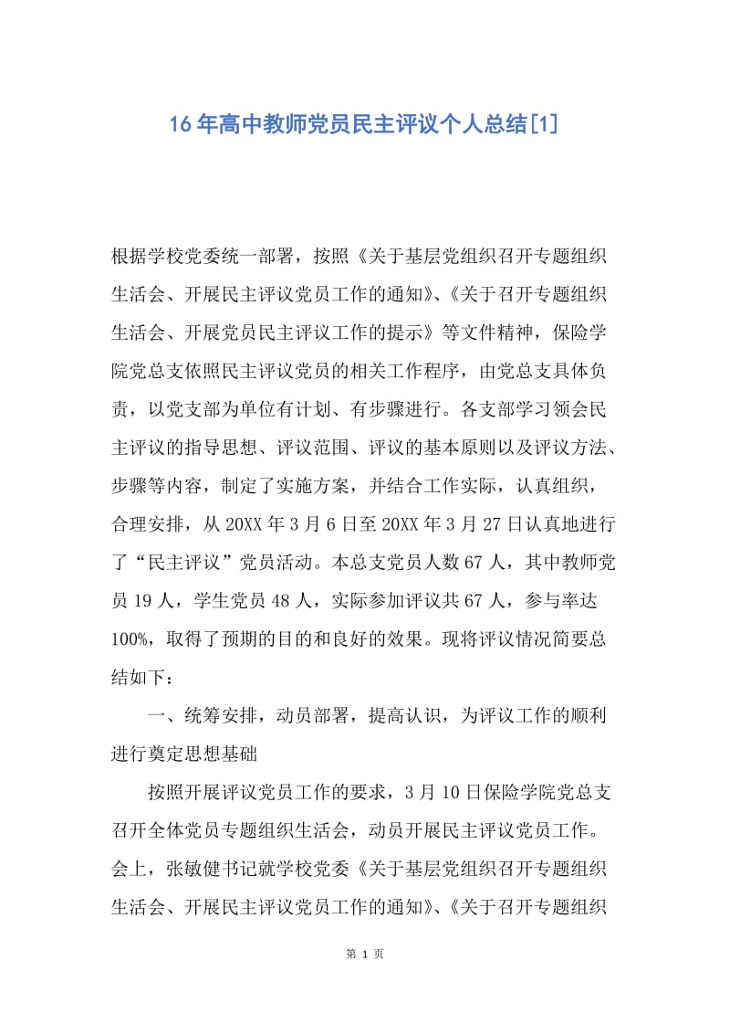 【工作总结】16年高中教师党员民主评议个人总结[1].docx_第1页