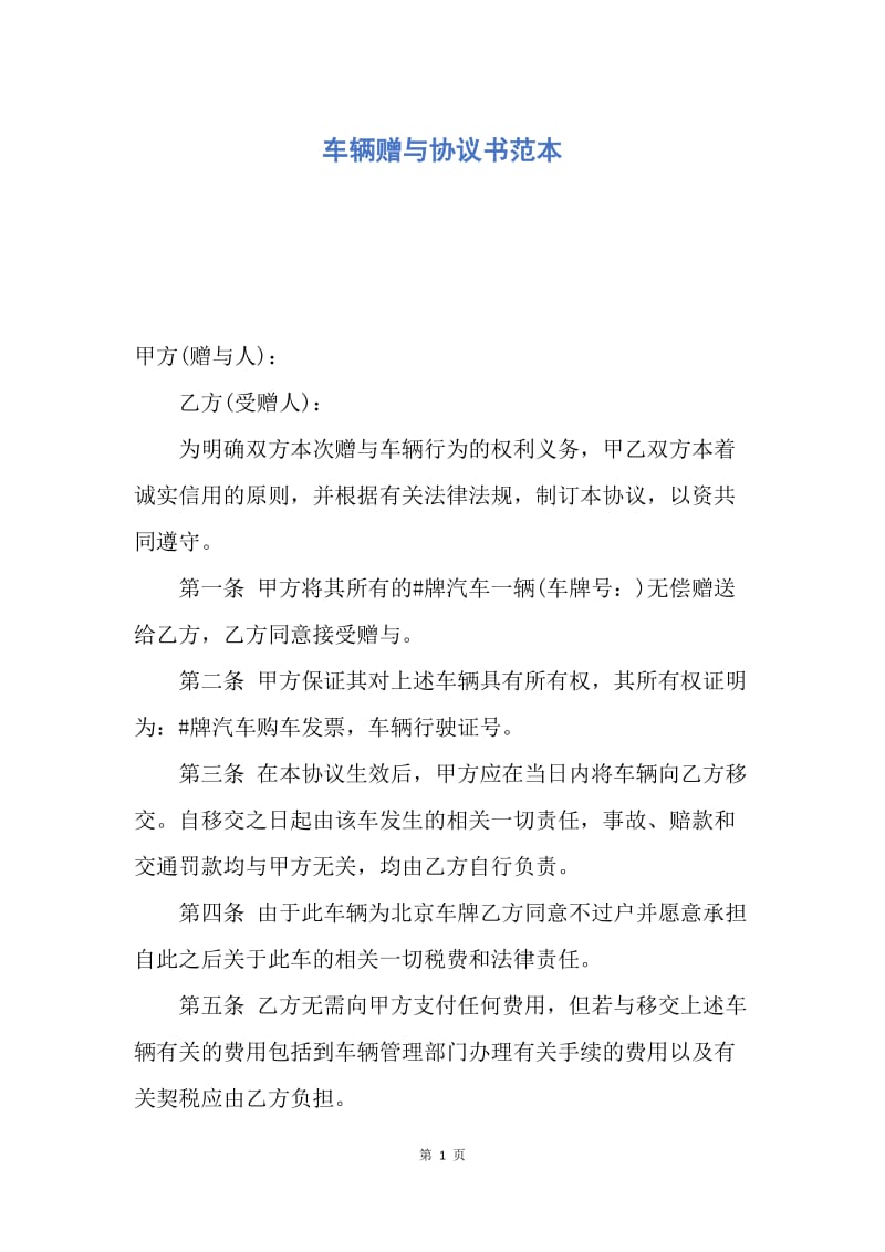 【合同范文】车辆赠与协议书范本.docx_第1页