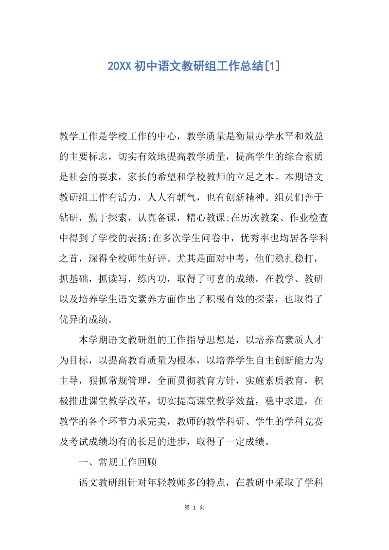 【工作总结】20XX初中语文教研组工作总结[1]_1.docx_第1页