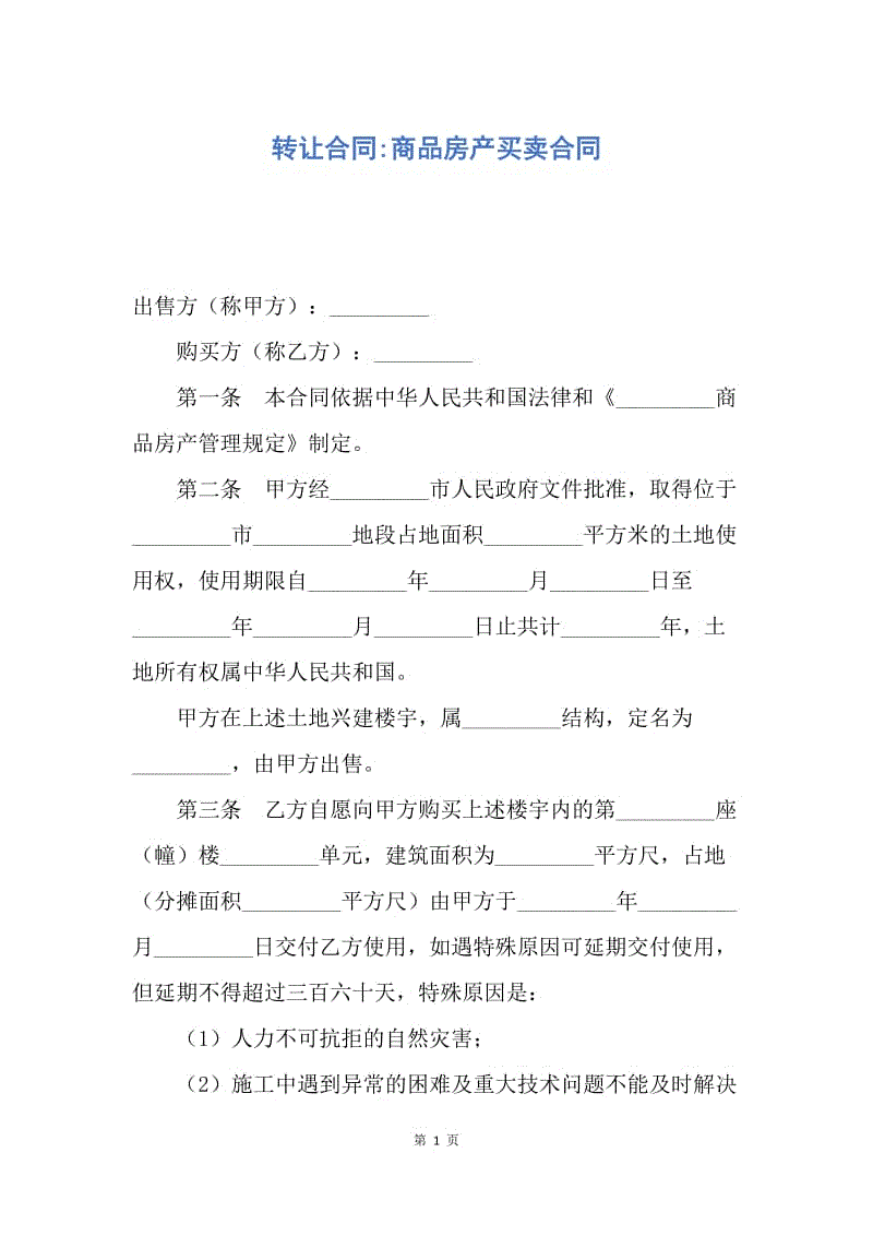 【合同范文】转让合同-商品房产买卖合同.docx