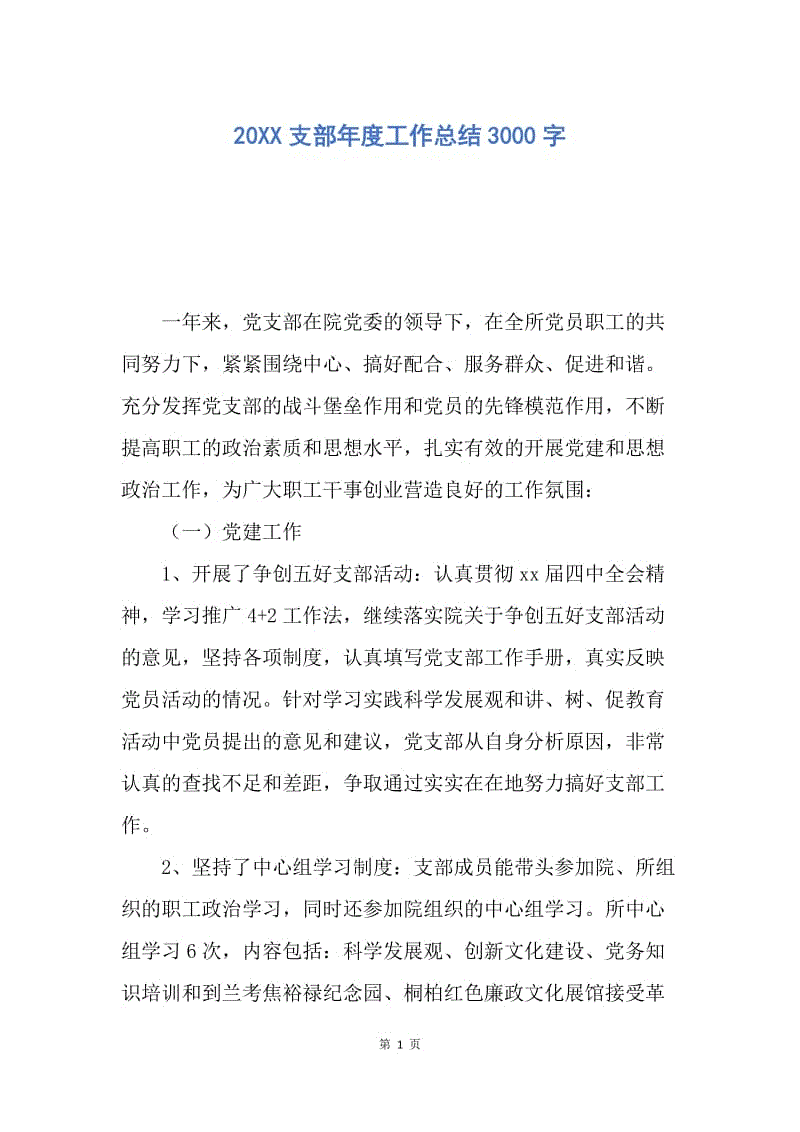 【工作总结】20XX支部年度工作总结3000字.docx