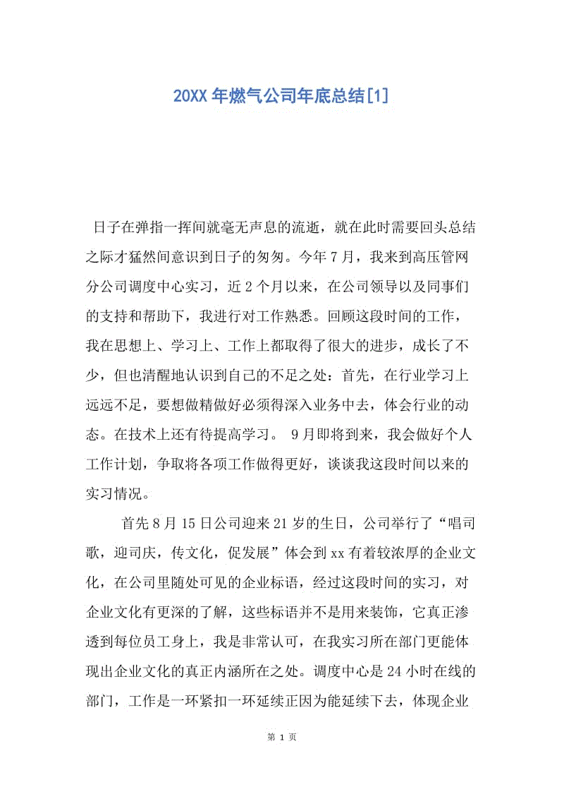 【工作总结】20XX年燃气公司年底总结[1].docx