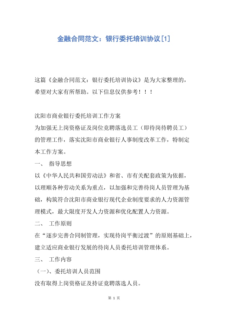 【合同范文】金融合同范文：银行委托培训协议[1].docx_第1页