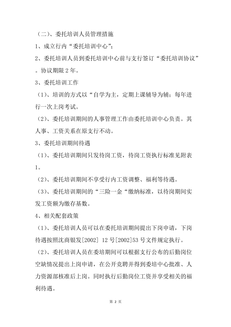 【合同范文】金融合同范文：银行委托培训协议[1].docx_第2页