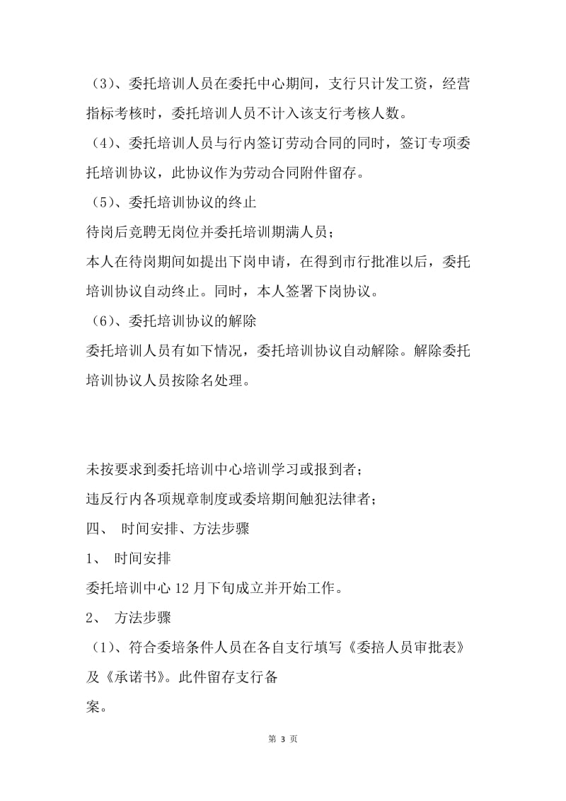 【合同范文】金融合同范文：银行委托培训协议[1].docx_第3页