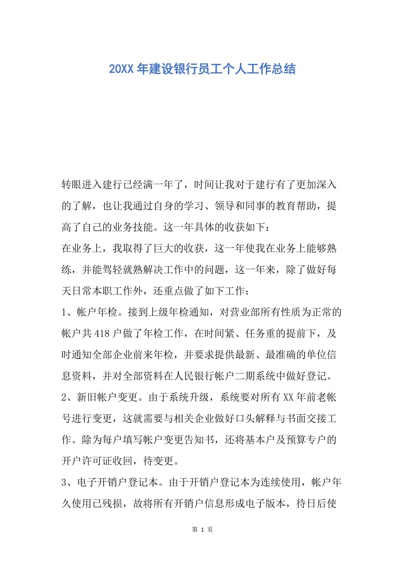 【工作总结】20XX年建设银行员工个人工作总结.docx