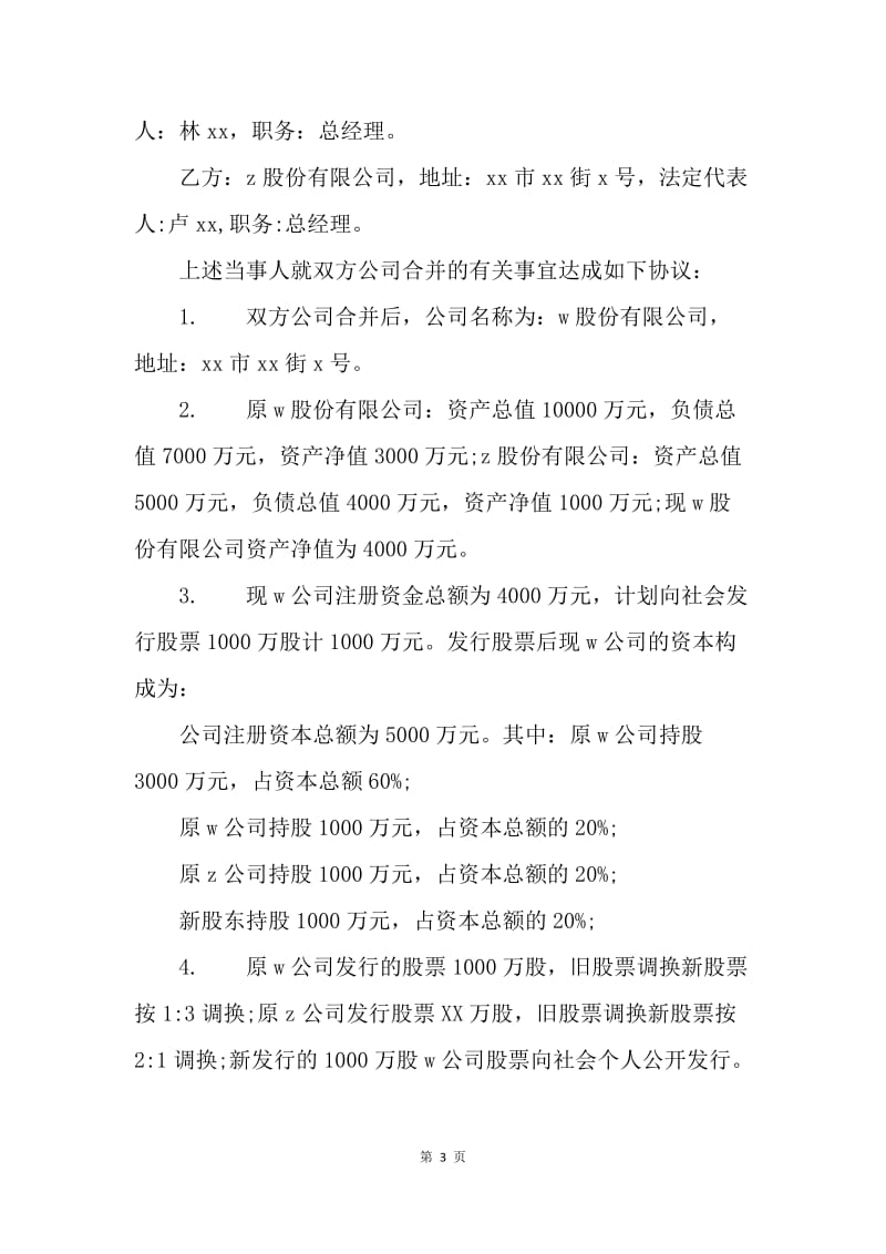 【合同范文】经营合同 ：股份有限公司合并合同范本.docx_第3页