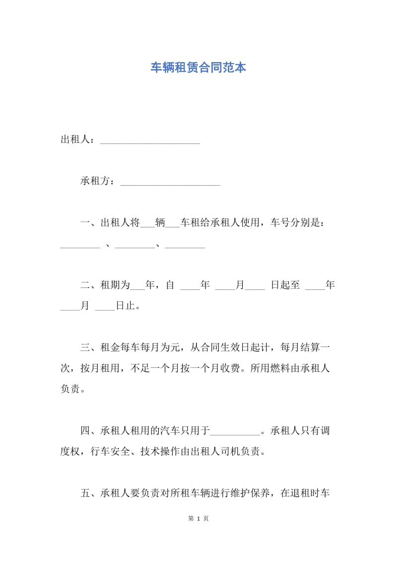 【合同范文】车辆租赁合同范本.docx_第1页