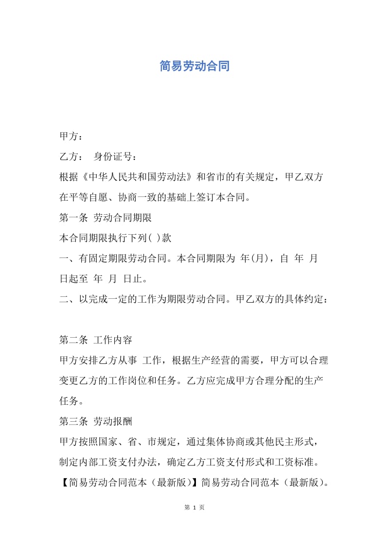 【合同范文】简易劳动合同.docx_第1页