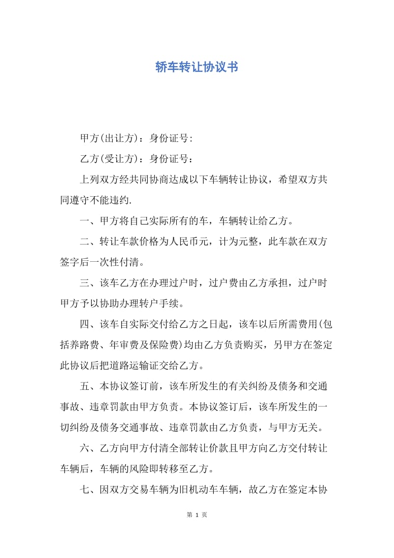 【合同范文】轿车转让协议书.docx_第1页