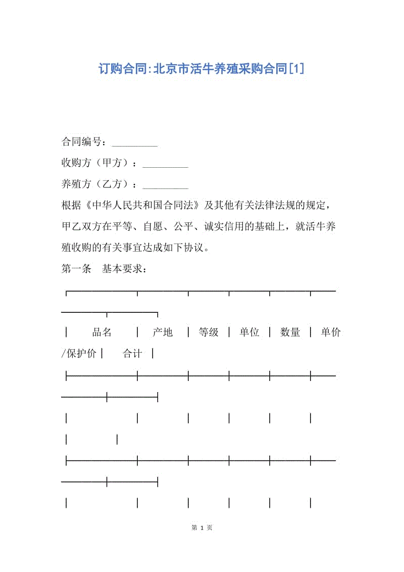 【合同范文】订购合同-北京市活牛养殖采购合同[1].docx