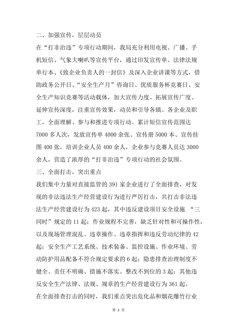 【工作总结】20XX年县安监局打非治违工作总结范文[1].docx_第2页