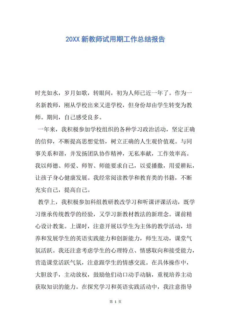 【工作总结】20XX新教师试用期工作总结报告.docx