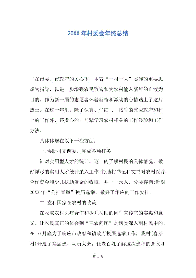 【工作总结】20XX年村委会年终总结.docx