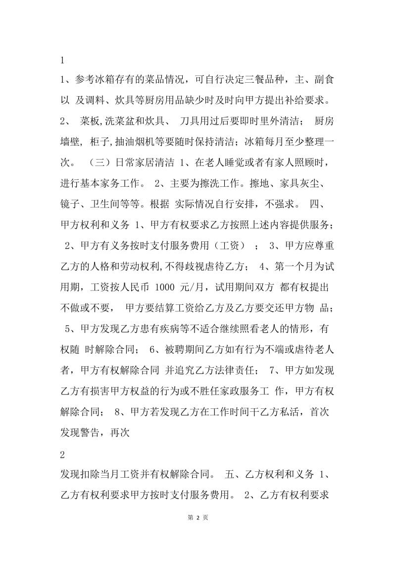 【合同范文】照顾老人保姆合同格式.docx_第2页