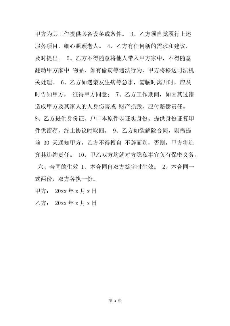 【合同范文】照顾老人保姆合同格式.docx_第3页