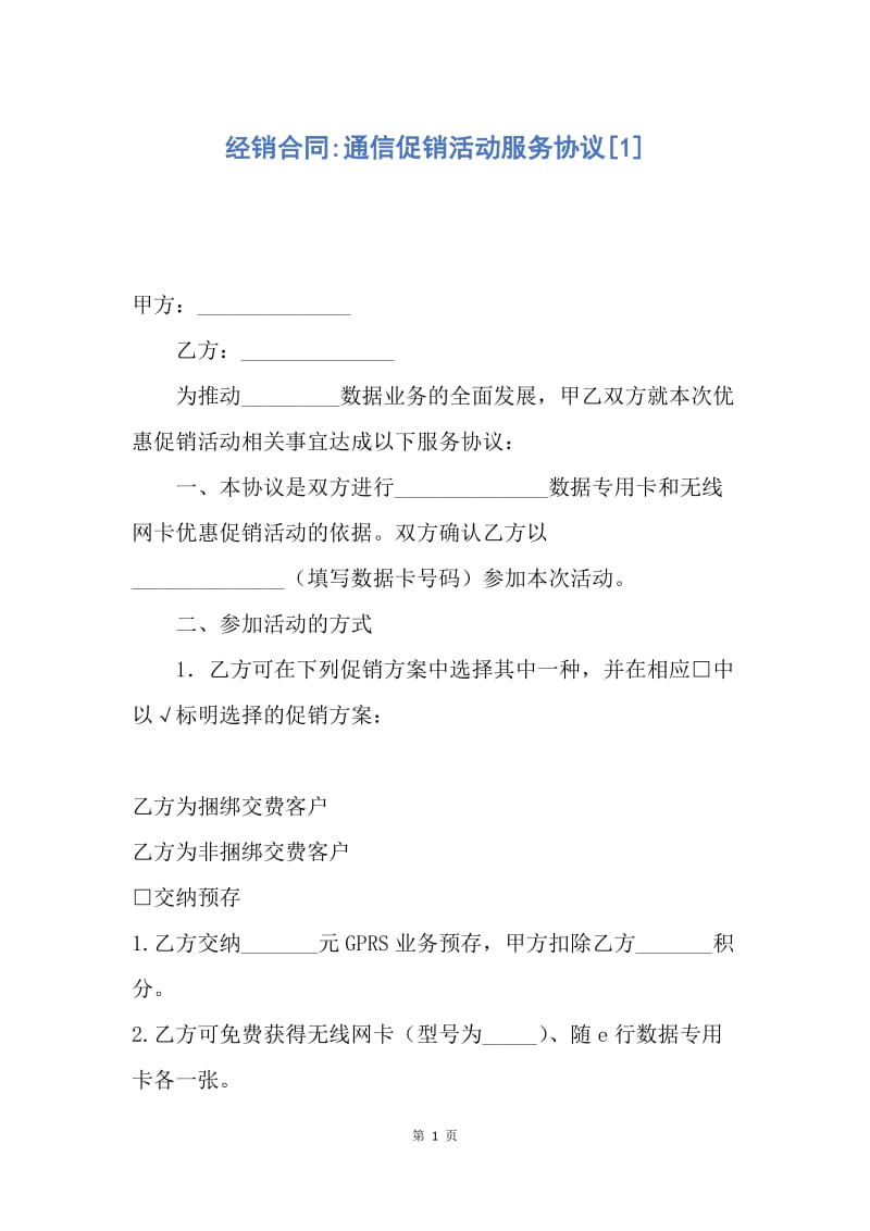 【合同范文】经销合同-通信促销活动服务协议[1].docx_第1页