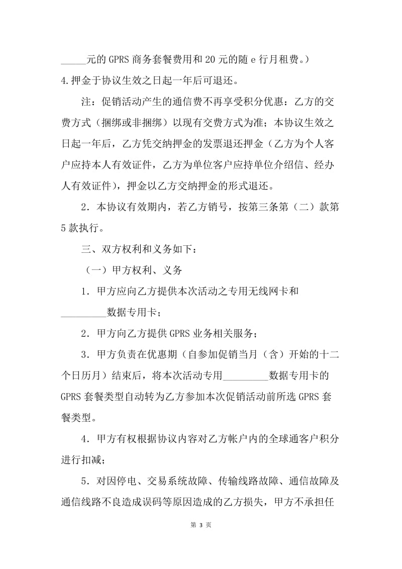 【合同范文】经销合同-通信促销活动服务协议[1].docx_第3页