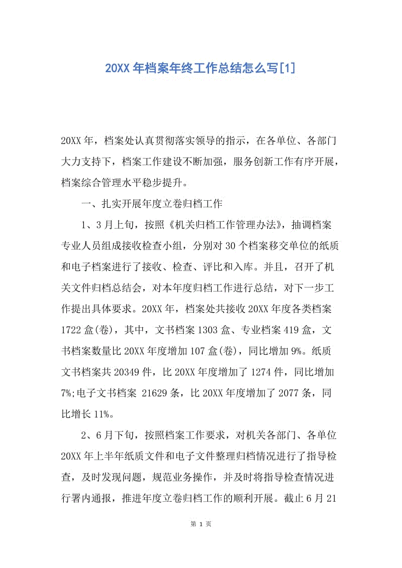 【工作总结】20XX年档案年终工作总结怎么写[1].docx