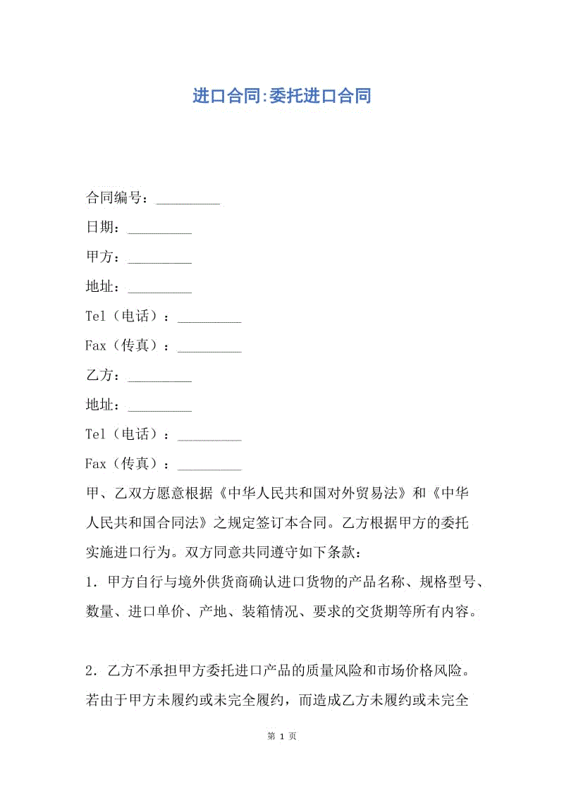 【合同范文】进口合同-委托进口合同.docx