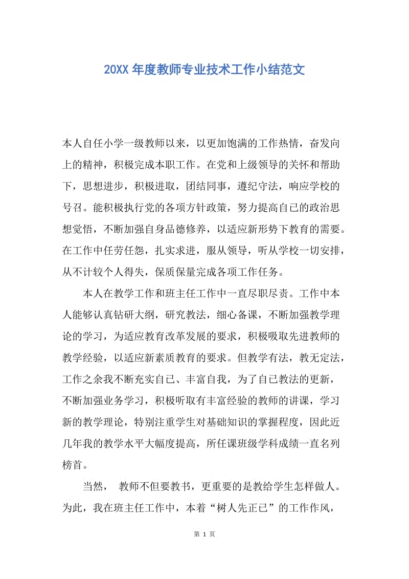 【工作总结】20XX年度教师专业技术工作小结范文.docx