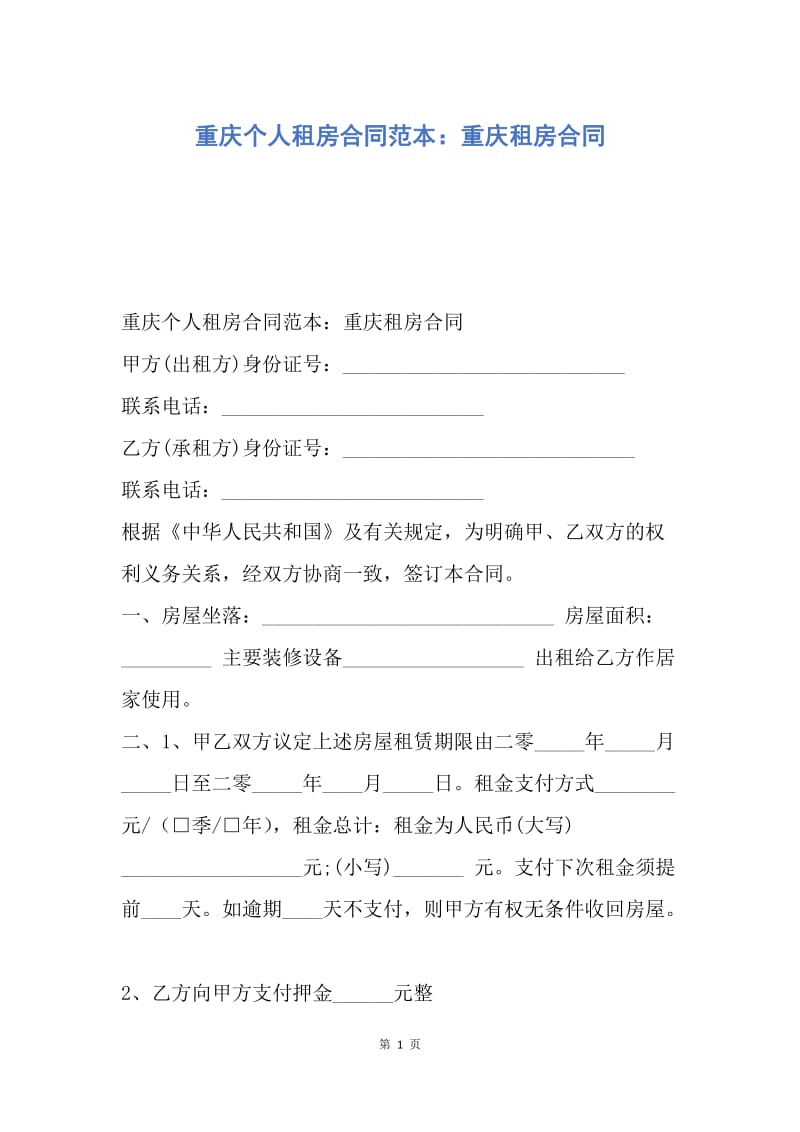 【合同范文】重庆个人租房合同范本：重庆租房合同.docx_第1页