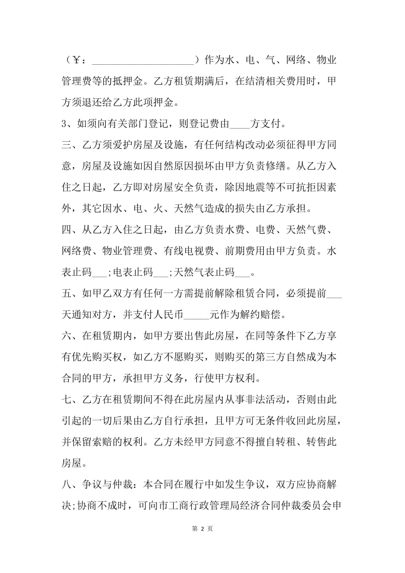 【合同范文】重庆个人租房合同范本：重庆租房合同.docx_第2页