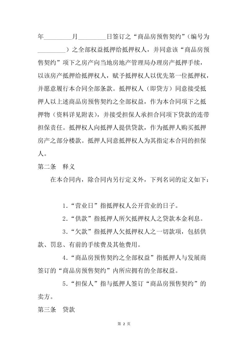 【合同范文】金融合同-楼宇按揭抵押贷款合同[1].docx_第2页