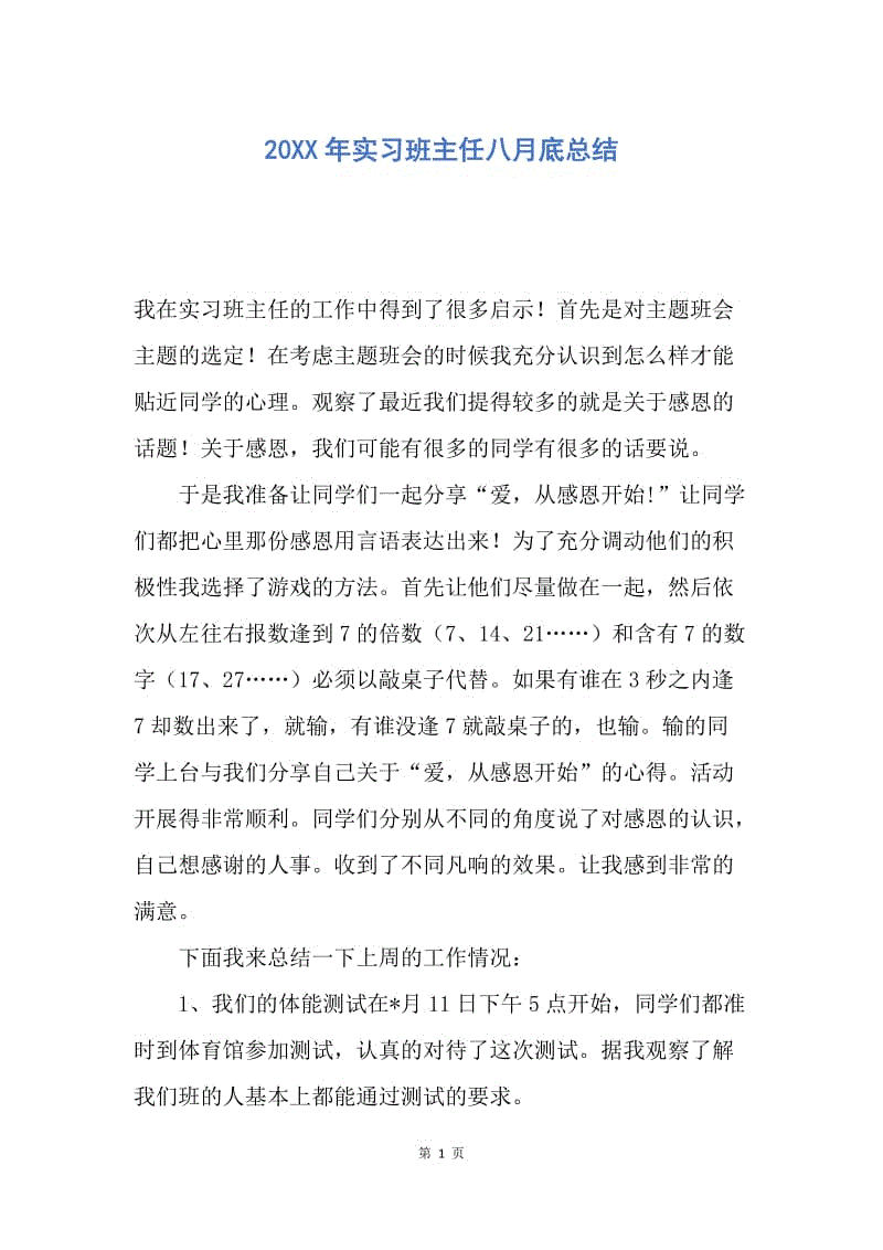 【工作总结】20XX年实习班主任八月底总结.docx