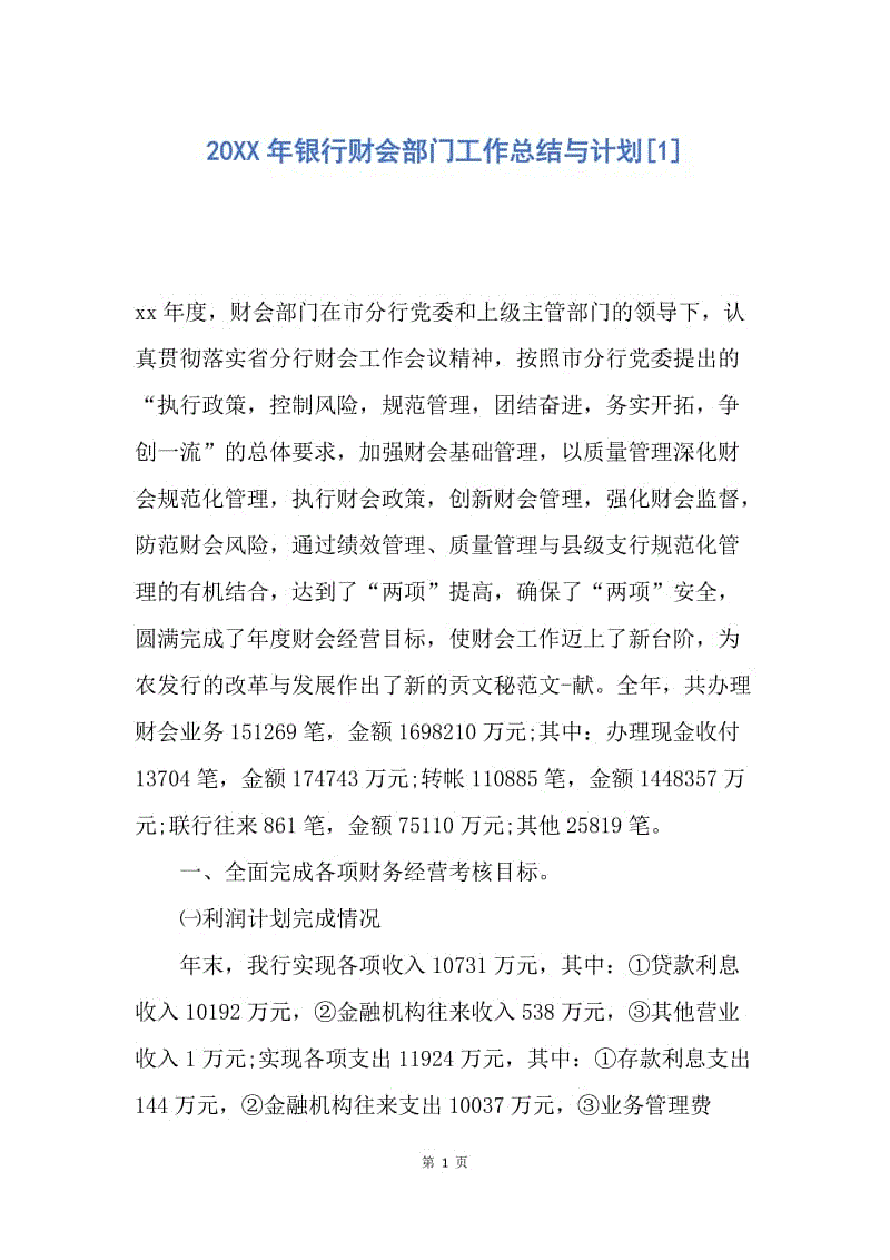 【工作总结】20XX年银行财会部门工作总结与计划[1].docx