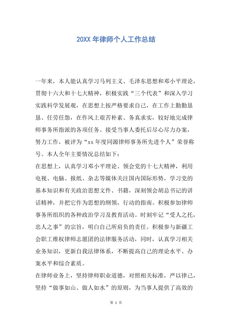 【工作总结】20XX年律师个人工作总结.docx_第1页