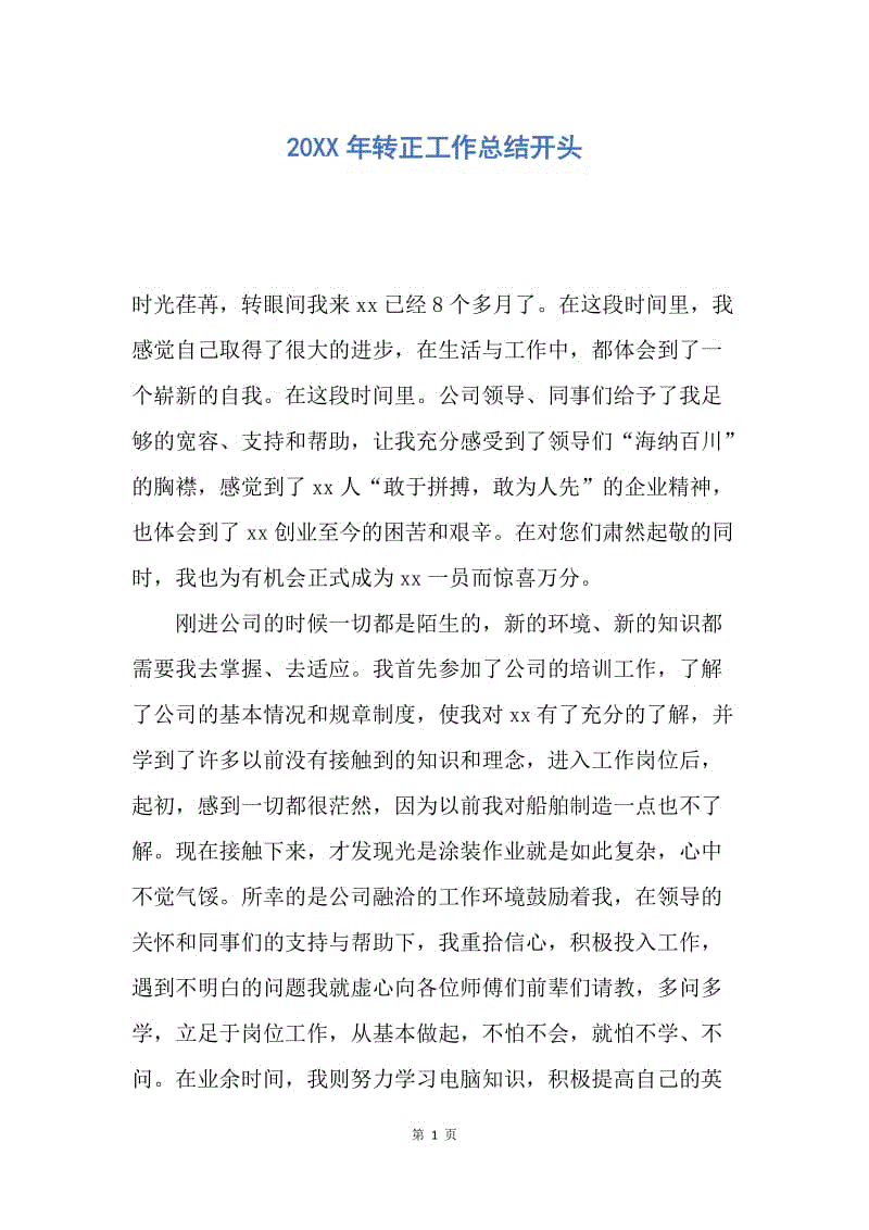 【工作总结】20XX年转正工作总结开头.docx