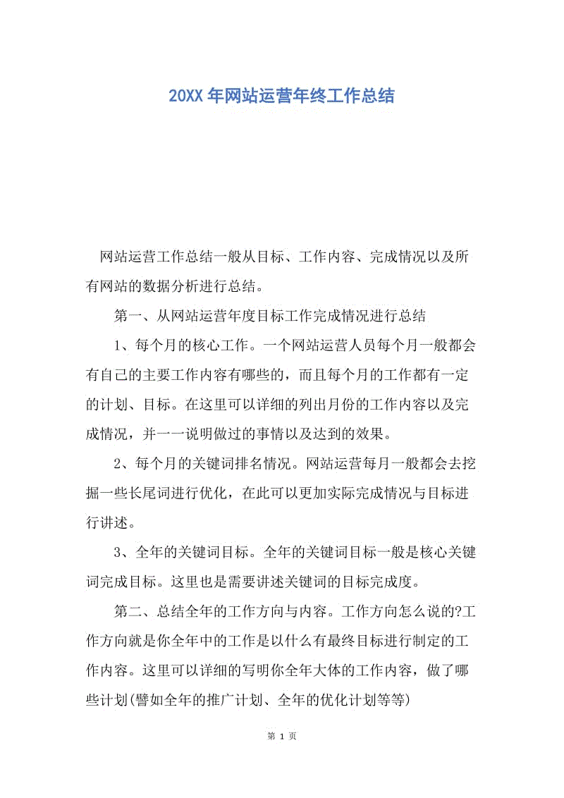 【工作总结】20XX年网站运营年终工作总结.docx