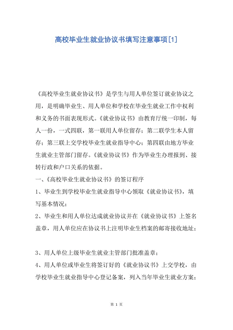 【合同范文】高校毕业生就业协议书填写注意事项[1].docx