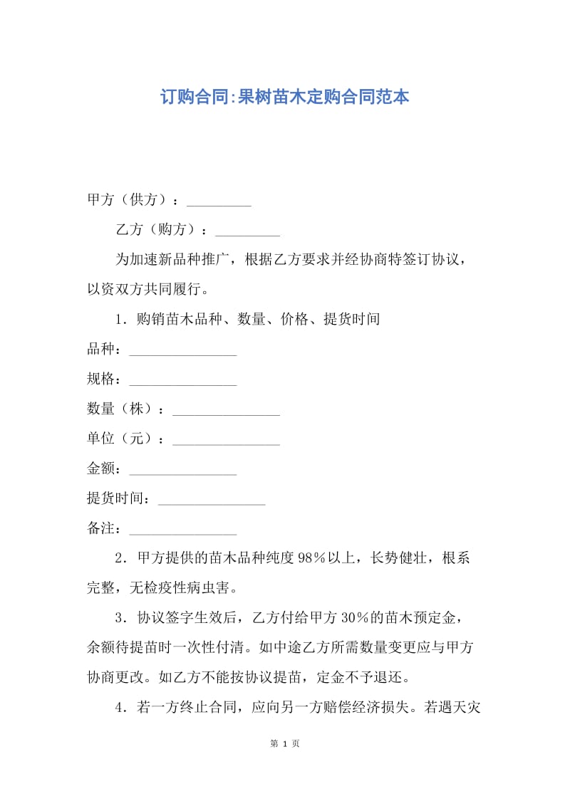 【合同范文】订购合同-果树苗木定购合同范本.docx_第1页