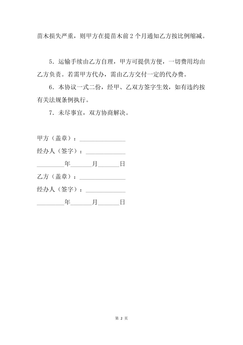 【合同范文】订购合同-果树苗木定购合同范本.docx_第2页